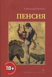 Пенсия