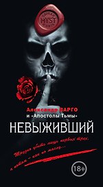 Невыживший