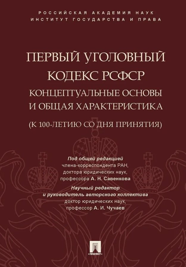 

Первый Уголовный кодекс РСФСР: концептуальные основы и общая характеристика (к 100-летию со дня принятия). Монография