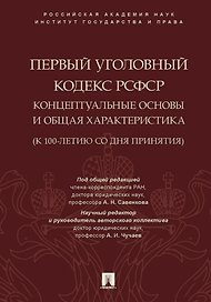 Первый Уголовный кодекс РСФСР: концептуальные основы и общая характеристика (к 100-летию со дня принятия). Монография