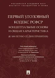Первый Уголовный кодекс РСФСР: концептуальные основы и общая характеристика (к 100-летию со дня принятия). Монография
