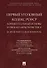 Первый Уголовный кодекс РСФСР: концептуальные основы и общая характеристика (к 100-летию со дня принятия). Монография - 0
