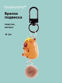 Брелок-подвеска Капибара с бананом (4см) (пластик/металл) (12-Yaoliuliu-202509-30)