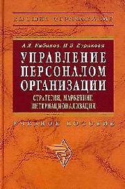 Управление персоналом организации: Стратегия, маркетинг, интернационализация. Учебное пособие