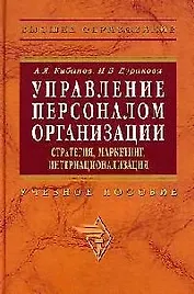 Управление персоналом организации: Стратегия, маркетинг, интернационализация. Учебное пособие