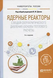 Ядерные реакторы с водой сверхкритического давления (основы теплового расчета). Учебное пособие
