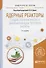 Ядерные реакторы с водой сверхкритического давления (основы теплового расчета). Учебное пособие - 0