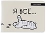Обложка для студенческого Я всё (Котик)