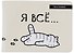 Обложка для студенческого Я всё (Котик) - 0