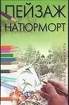 Пейзаж Натюрморт (мягк)(Учимся Рисовать). Конева Л. (Аст) - 0