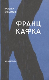 Франц Кафка