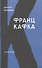 Франц Кафка - 0