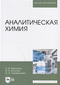 Аналитическая химия. Учебник - 0