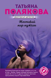 Жестокий мир мужчин