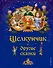 Щелкунчик и другие сказки - 0