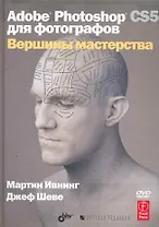 Adobe Photoshop CS5 для фотографов. Вершины мастерства