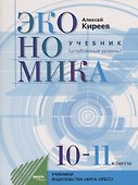Экономика. Учебник для 10-11 классов. Углубленный уровень - 0