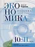 Экономика. Учебник для 10-11 классов. Углубленный уровень - 0