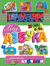 Моя азбука с объемными буквами
