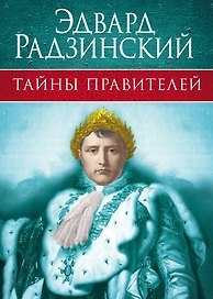 Тайны правителей