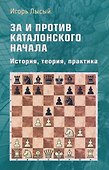 За и против Каталонского начала. История, теория, практика - 0