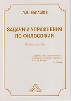 Задачи и упражнения по философии: Учебное пособие, 4-е изд.