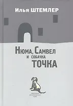 Нюма,  Самвел и собачка Точка: Роман.