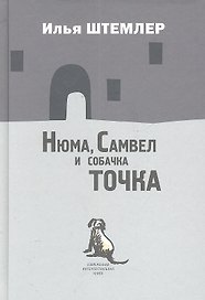 Нюма,  Самвел и собачка Точка: Роман.