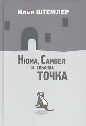 Нюма,  Самвел и собачка Точка: Роман.
