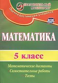 Математика. 5 класс. Математические диктанты, самостоятельные работы, тесты. ФГОС - 1