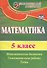 Математика. 5 класс. Математические диктанты, самостоятельные работы, тесты. ФГОС - 1