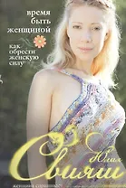 Время быть Женщиной. Как обрести Женскую силу