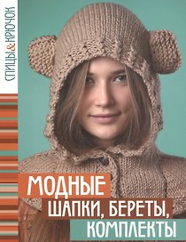 Модные шапки,береты,комплекты