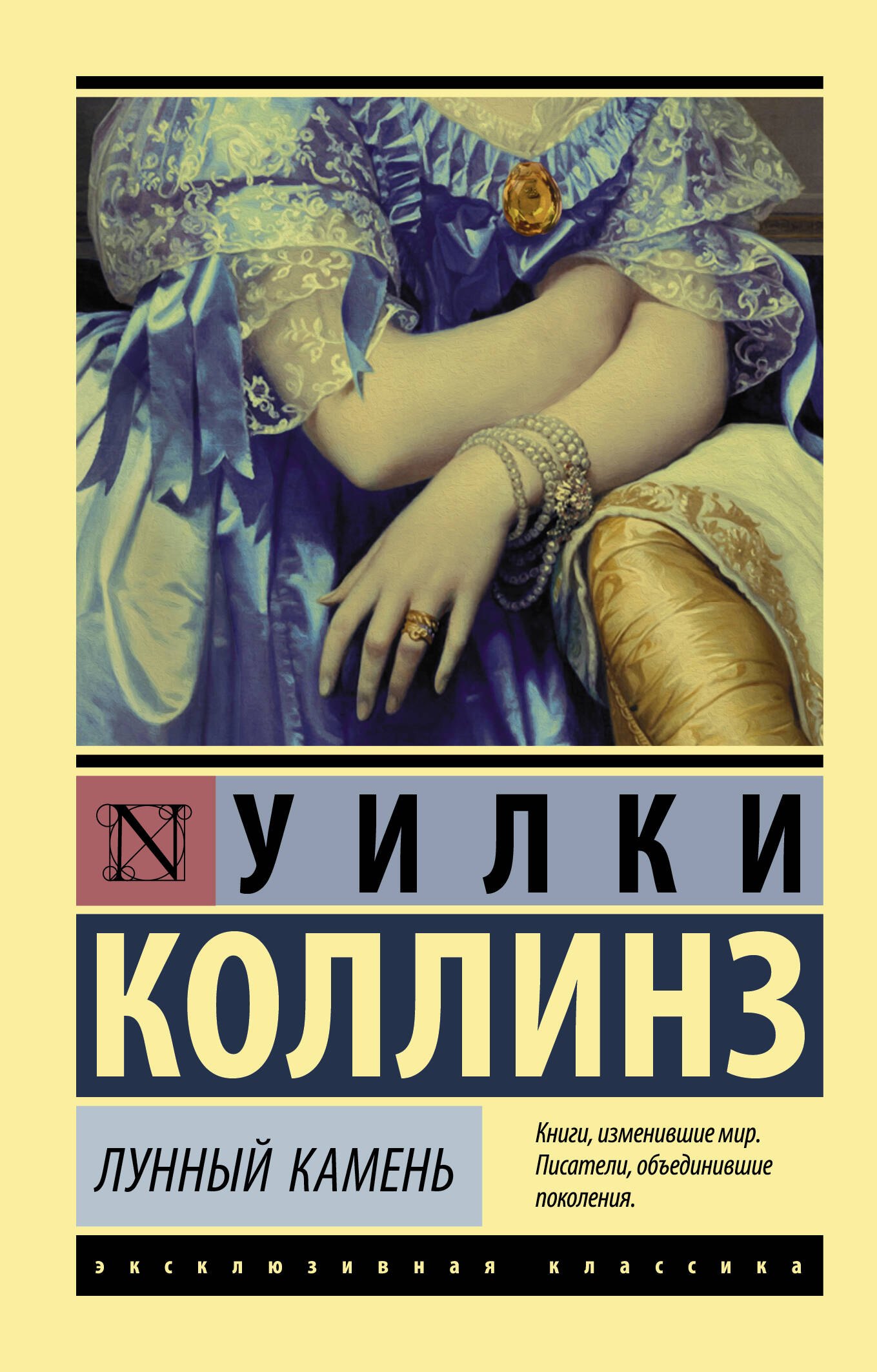 

Лунный камень. Роман