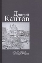 Счастье было – сетовать грешно