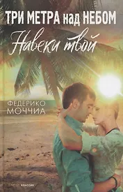 Три метра над небом: Навеки твой