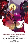 Манон, танцовщица - 0