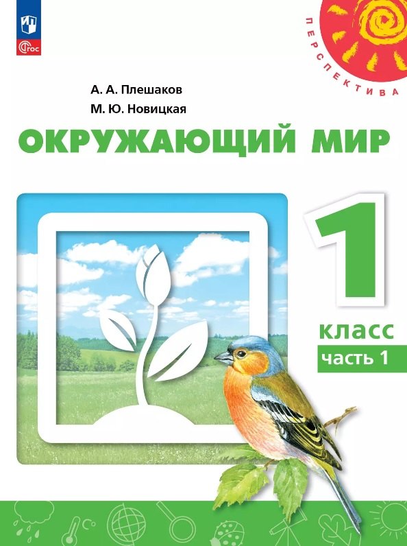 

Окружающий мир. 1 класс. Учебное пособие. В двух частях. Часть 1. ФГОС 2021