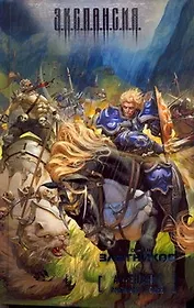 Арвендейл. Император людей : [фантаст. роман]