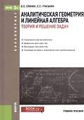 Аналитическая геометрия и линейная алгебра. Теория и решение задач - 0