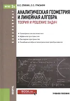 Аналитическая геометрия и линейная алгебра. Теория и решение задач