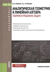 Аналитическая геометрия и линейная алгебра. Теория и решение задач