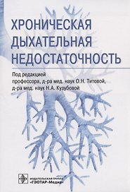 Хроническая дыхательная недостаточность