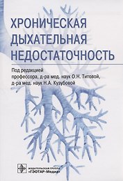 Хроническая дыхательная недостаточность