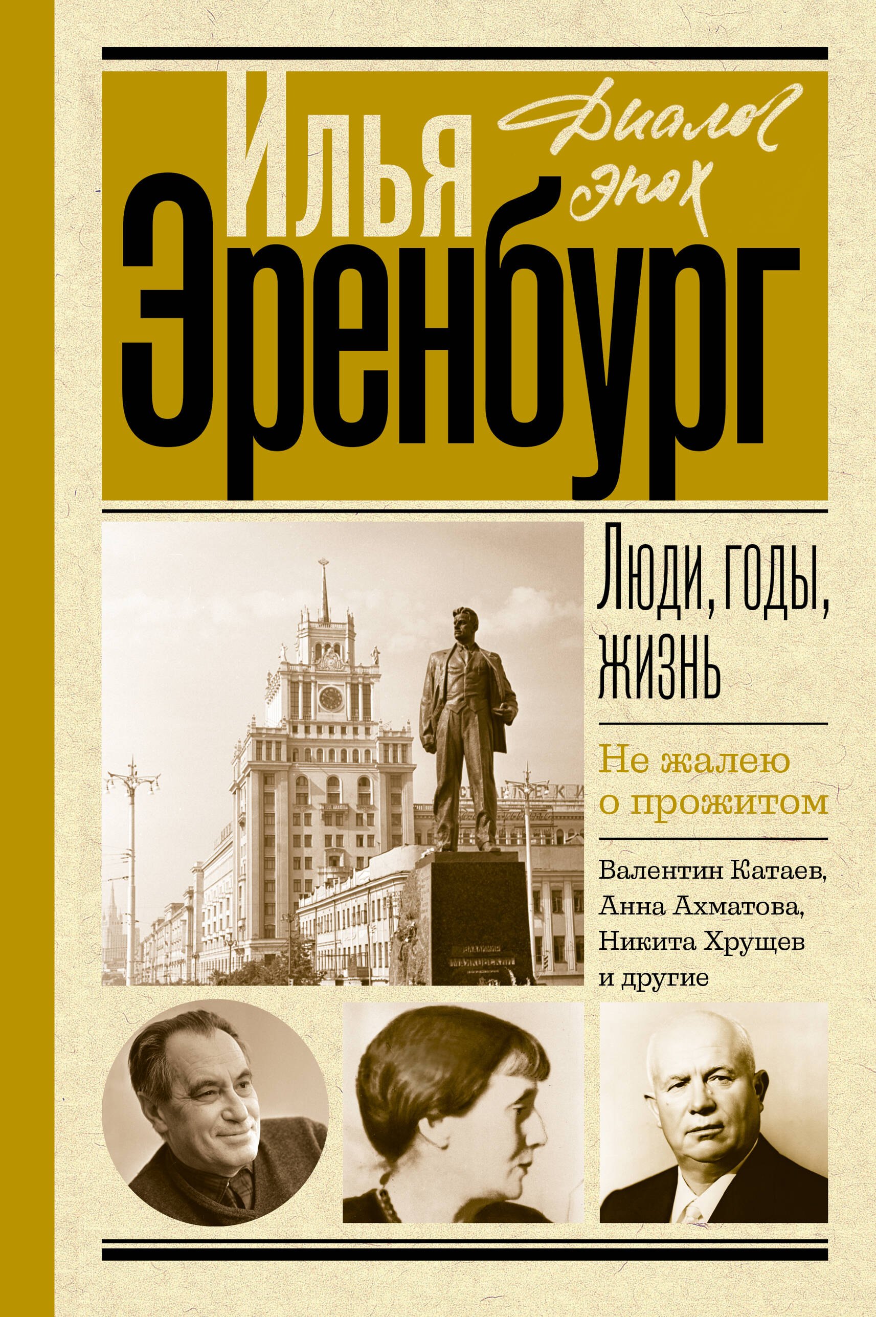 

Люди, годы, жизнь. Не жалею о прожитом