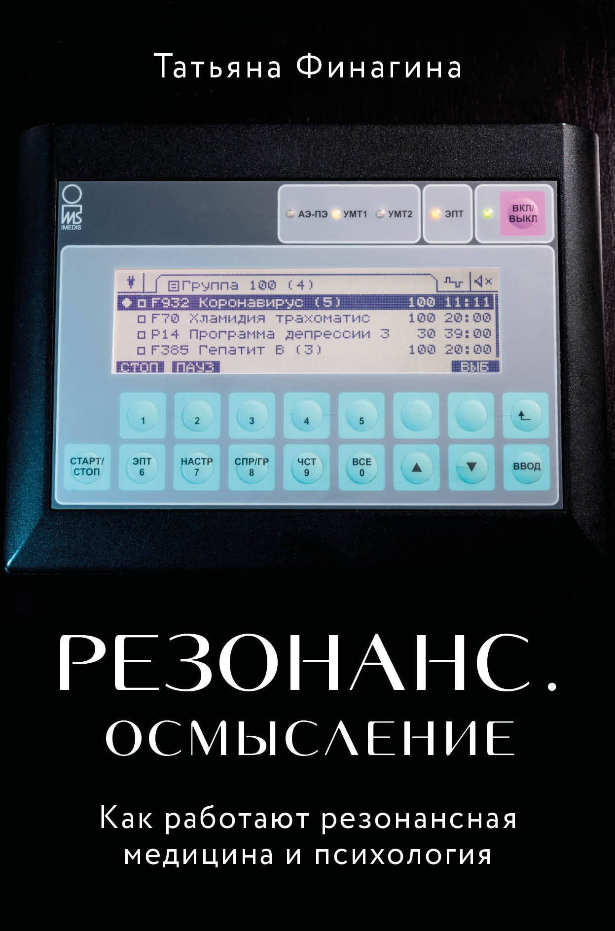 

Резонанс. Осмысление. Как работают резонансная медицина и психология