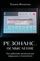 Резонанс. Осмысление. Как работают резонансная медицина и психология