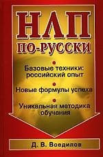НЛП по-русски. Базовые техники: российский опыт. Уникальная методика обучения