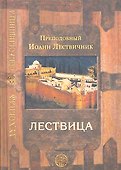 Лествица - 0