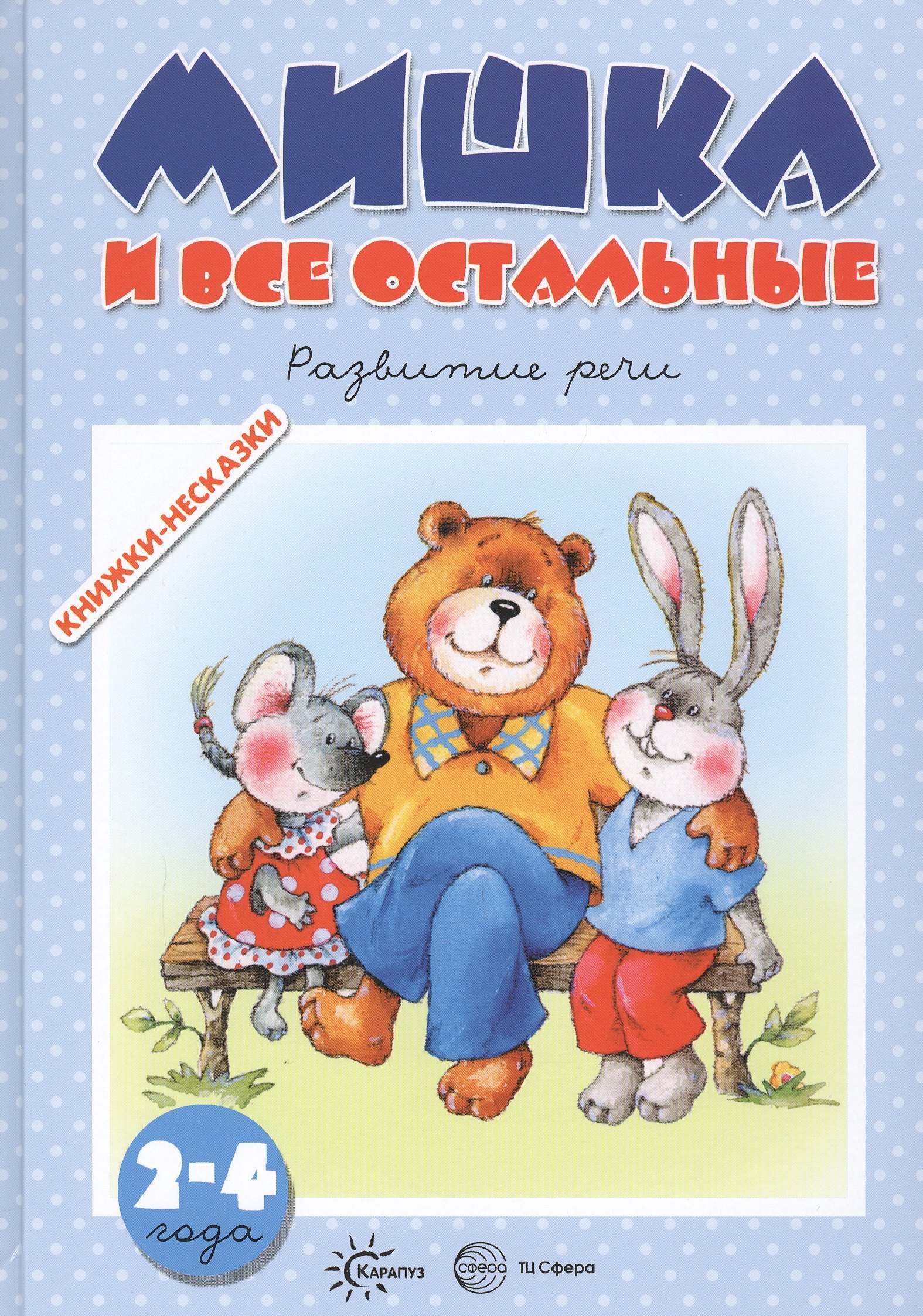 

Мишка и все остальные. Развитие речи (для детей 2-4 лет)